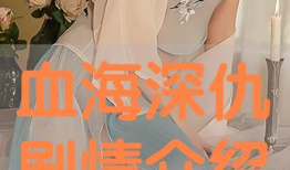 血海在线观看,在线观看，揭秘生死较量背后的惊心动魄